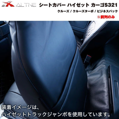 【ブラックキルト】シートカバー 前列のみ ハイゼット カーゴ S321 クルーズ 系グレード専用 (ヘッドレスト分離タイプ)
