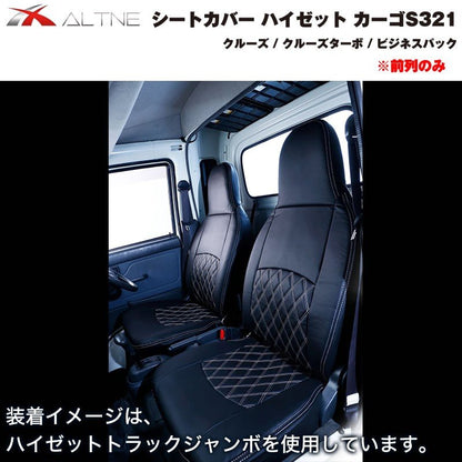 【ブラックキルト】シートカバー 前列のみ ハイゼット カーゴ S321 クルーズ 系グレード専用 (ヘッドレスト分離タイプ)