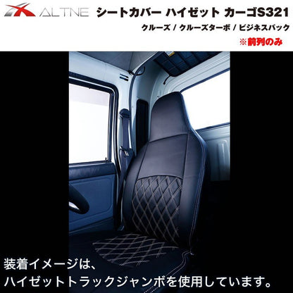 【ブラックキルト】シートカバー 前列のみ ハイゼット カーゴ S321 クルーズ 系グレード専用 (ヘッドレスト分離タイプ)