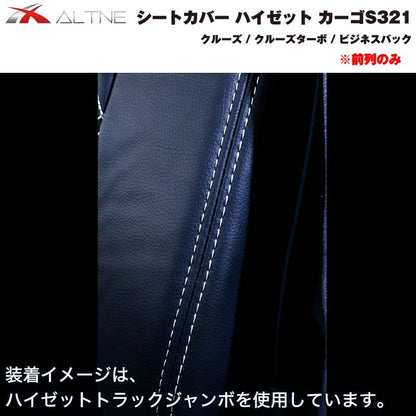 【ブラックキルト】シートカバー 前列のみ ハイゼット カーゴ S321 クルーズ 系グレード専用 (ヘッドレスト分離タイプ)