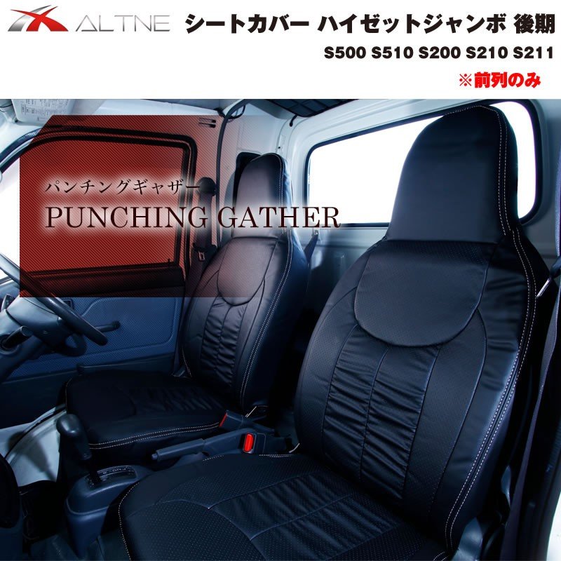 【ブラック】シートカバー 前列のみ ハイゼットジャンボ 後期 S500 S510 S200 S210 S211 ※ヘッドレスト分離型専用