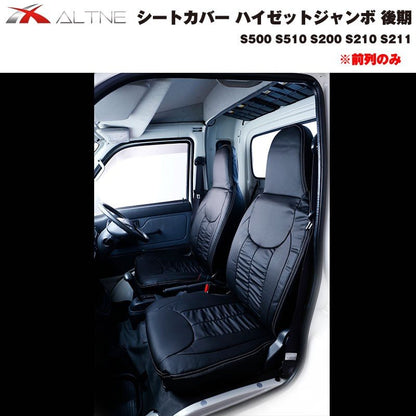 【ブラック】シートカバー 前列のみ ハイゼットジャンボ 後期 S500 S510 S200 S210 S211 ※ヘッドレスト分離型専用