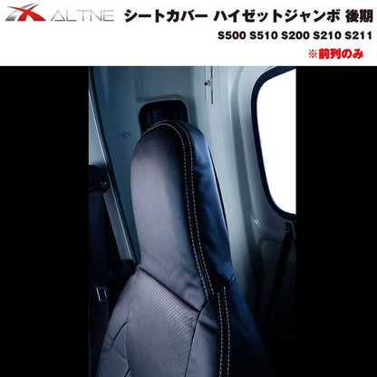 【ブラック】シートカバー 前列のみ ハイゼットジャンボ 後期 S500 S510 S200 S210 S211 ※ヘッドレスト分離型専用