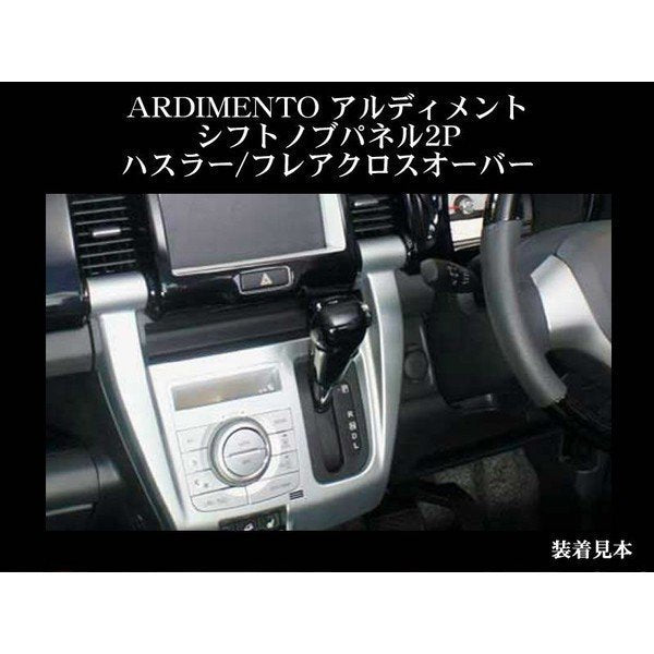 【ブルー】ARDIMENTO アルディメント シフトノブパネル2P ハスラー