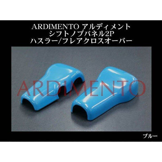 【ブルー】ARDIMENTO アルディメント シフトノブパネル2P ハスラー