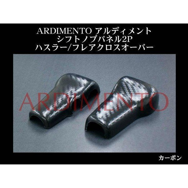 【カーボン】ARDIMENTO アルディメント シフトノブパネル2P ハスラー