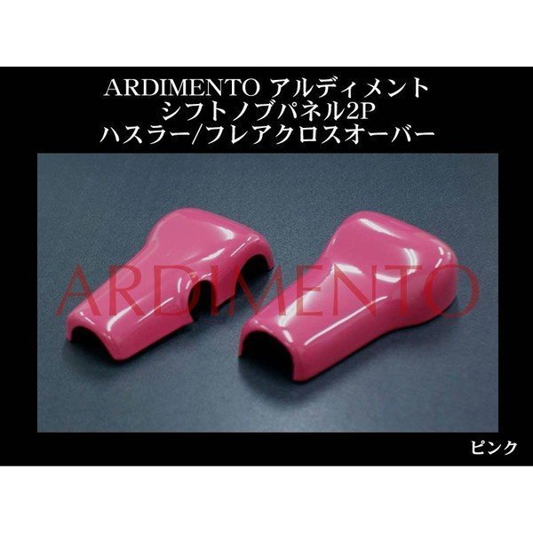 【ピンク】ARDIMENTO アルディメント シフトノブパネル2P ハスラー