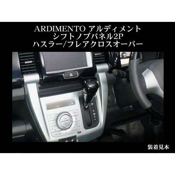 【レッド】ARDIMENTO アルディメント シフトノブパネル2P ハスラー