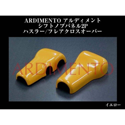 【イエロー】ARDIMENTO アルディメント シフトノブパネル2P ハスラー