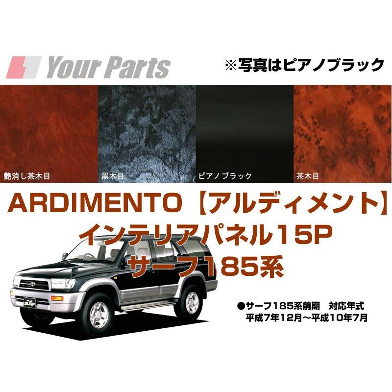 【茶木目】ARDIMENTO アルディメントインテリアパネル18P ハイラックスサーフ185系前期(H7/12〜H9/8)