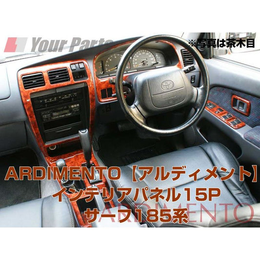 【茶木目】ARDIMENTO アルディメントインテリアパネル18P ハイラックスサーフ185系中・後期用(H10/8〜H14/11)