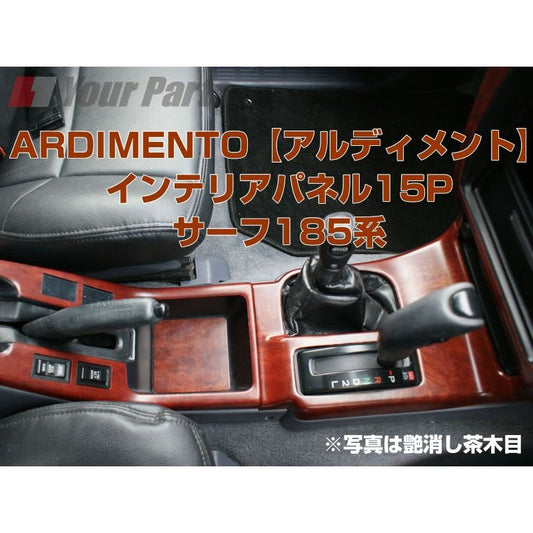 【茶木目】ARDIMENTO アルディメントインテリアパネル18P ハイラックスサーフ185系中・後期用(H10/8〜H14/11)