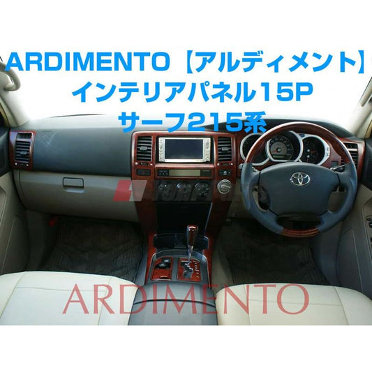 【艶消し茶木目】ARDIMENTO アルディメントインテリアパネル15P ハイラックスサーフ215系(H14/11〜H21/7)インスト用