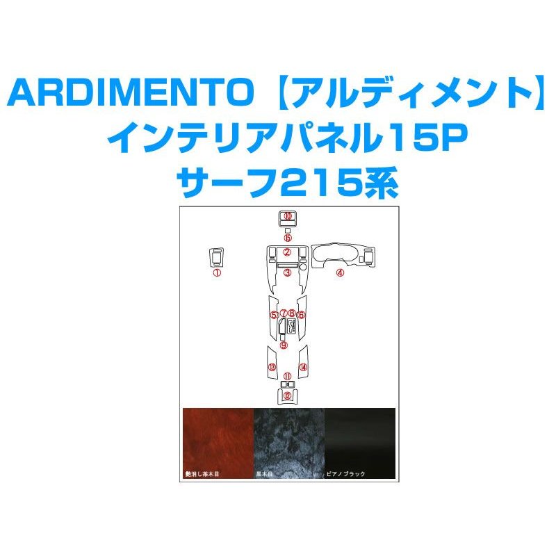 【艶消し茶木目】ARDIMENTO アルディメントインテリアパネル15P ハイラックスサーフ215系(H14/11〜H21/7)GRN215専用