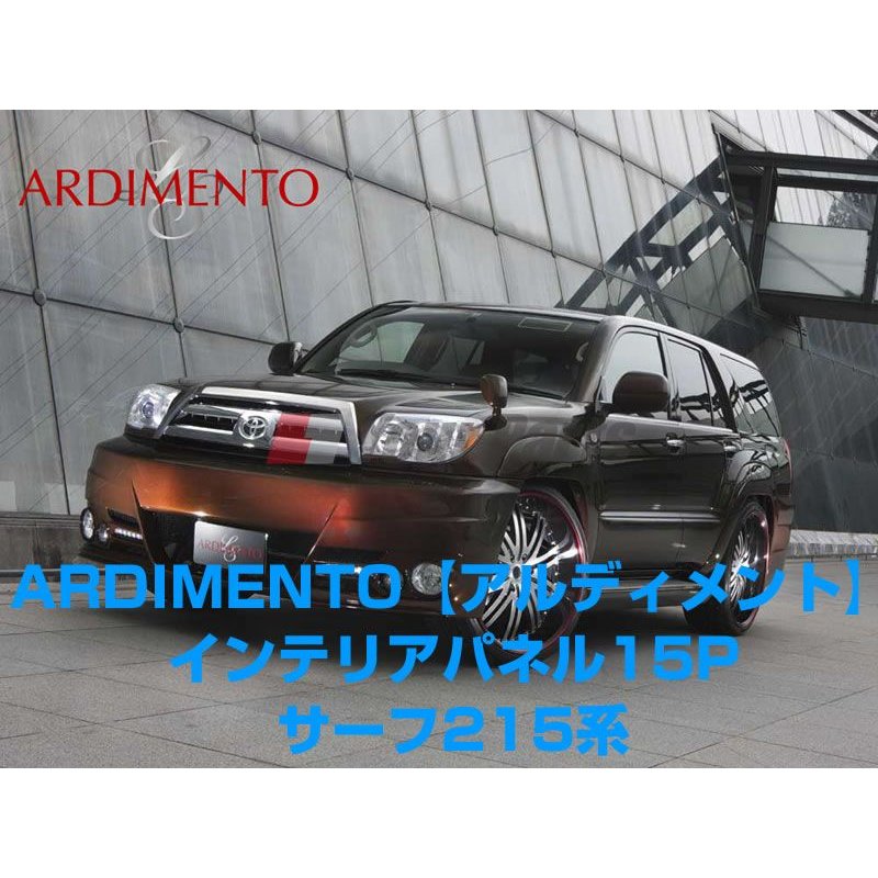 【艶消し茶木目】ARDIMENTO アルディメントインテリアパネル15P ハイラックスサーフ215系(H14/11〜H21/7)GRN215専用