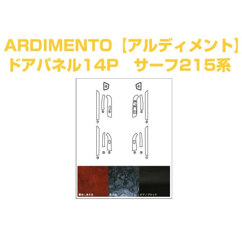 【艶消し茶木目】ARDIMENTO アルディメントドアパネル14P ハイラックスサーフ215系(H14/11〜H21/7)ドア内張り用