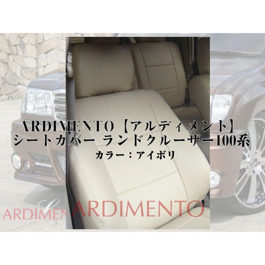 【アイボリー】ARDIMENTO アルディメント シートカバー ランドクルーザー100系(H10/1〜H19/8)