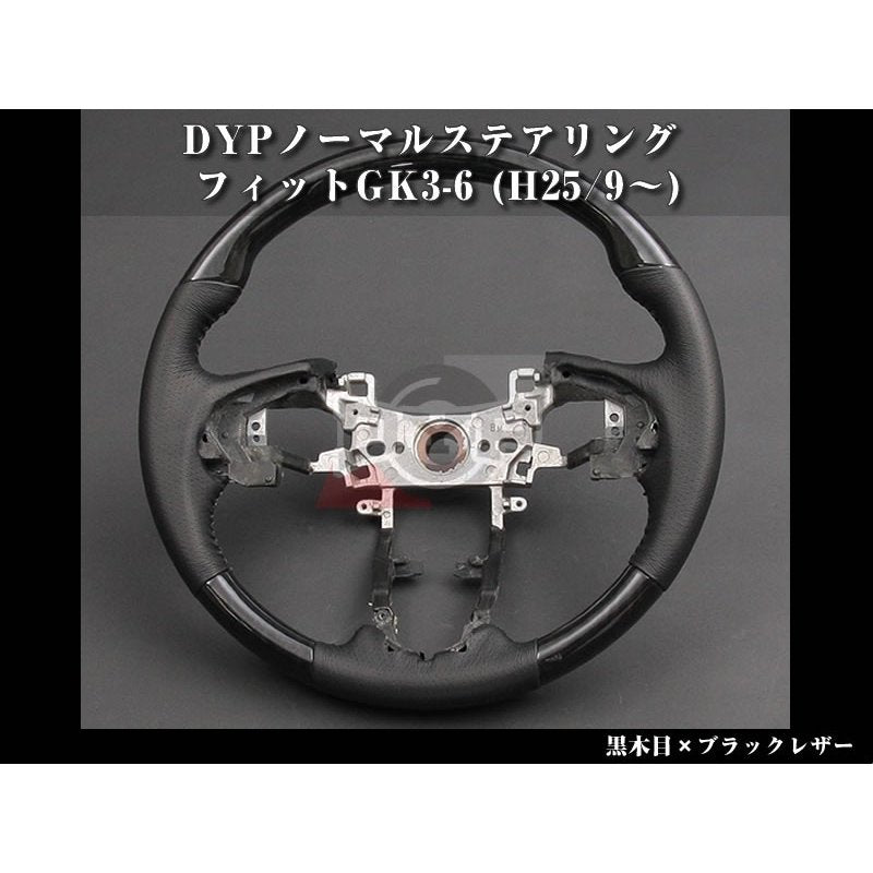 【黒木目×ブラックレザー】DYPノーマルステアリング フィットGK3-6(H25/9〜)