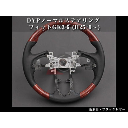 【茶木目×ブラックレザー】DYPノーマルステアリング フィットGK3-6(H25/9〜)