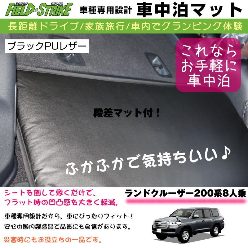 ランドクルーザー200系8人乗 車中泊 マット 車種専用 (ブラックPUレザー)Field Strike 国内生産 長距離ドライブ (専用段差マット付き)