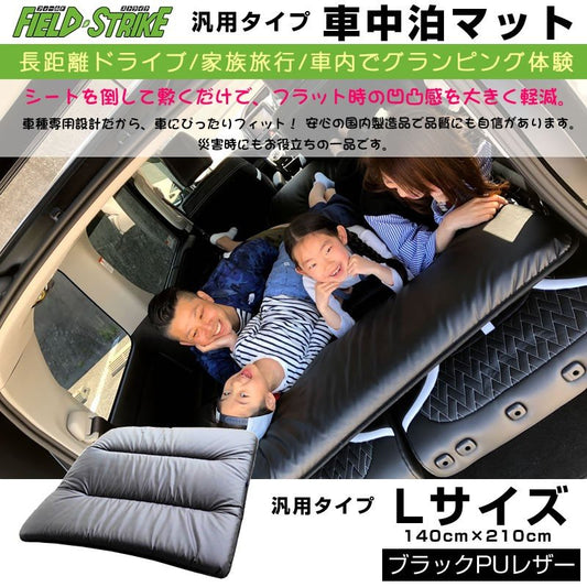 車中泊マット 汎用タイプ Lサイズ(ブラックPUレザー)Field Strike 国内生産 長距離ドライブ 家族旅行 140cm×210cm ミニバン用