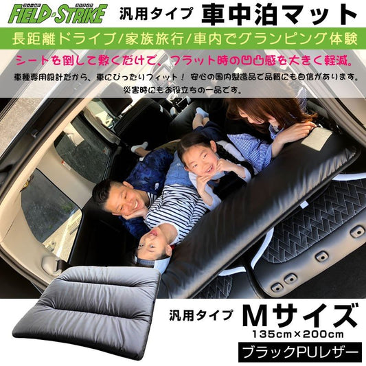 車中泊マット 汎用タイプ Mサイズ(ブラックPUレザー)Field Strike 国内生産 長距離ドライブ 家族旅行 135cm×200cm