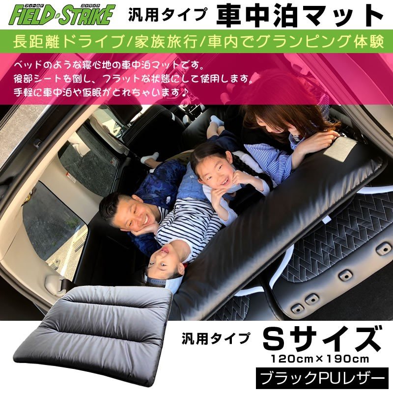 車中泊マット 汎用タイプ Sサイズ(ブラックPUレザー)Field Strike 国内生産 長距離ドライブ 家族旅行 120cm×190cm 軽自動車用