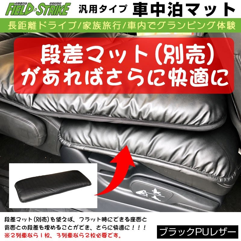 車中泊マット 汎用タイプ Sサイズ(ブラックPUレザー)Field Strike 国内生産 長距離ドライブ 家族旅行 120cm×190cm 軽自動車用