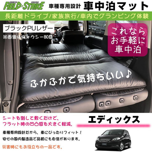 HONDA エディックス 車中泊 マット 車種専用 (ブラックPUレザー)Field Strike 国内生産 長距離ドライブ 家族旅行 車内でグランピング体験