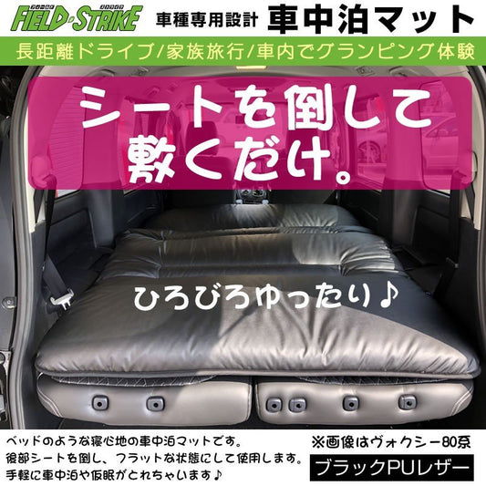 エルグランド E52 (H22/8-) 車中泊 マット 車種専用 (ブラックPUレザー)Field Strike 国内生産 長距離ドライブ 家族旅行 車内でグランピング体験