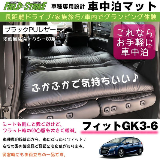 フィット GK 3-6 (H25/9-) 車中泊 マット 車種専用 (ブラックPUレザー)Field Strike 国内生産 長距離ドライブ 家族旅行 車内でグランピング体験