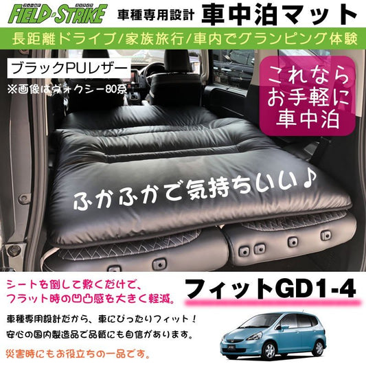 フィット GD 1-4 (H13/6-H19/10) 車中泊 マット 車種専用 (ブラックPUレザー)Field Strike 国内生産 長距離ドライブ 家族旅行 車内でグランピング体験