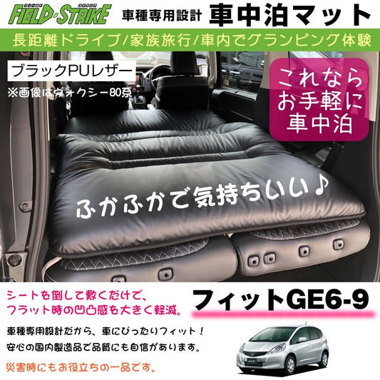 フィット GE6-9 (H19/10-H25/9) 車中泊 マット 車種専用 (ブラックPUレザー)Field Strike 国内生産 長距離ドライブ 家族旅行 車内でグランピング体験