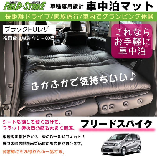 フリードスパイク 車中泊 マット 車種専用 (ブラックPUレザー)Field Strike 国内生産 長距離ドライブ 家族旅行 車内でグランピング体験