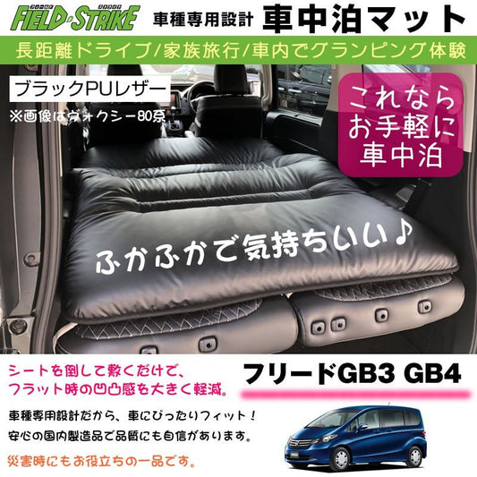 フリード /フリードスパイクGB3 GB4 (H20/5-H22/10) 車中泊 マット 車種専用 (ブラックPUレザー)Field Strike 国内生産 ※5人乗り2列シート用