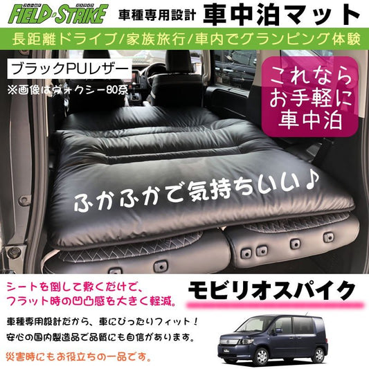 モビリオスパイク 車中泊 マット 車種専用 (ブラックPUレザー)Field Strike 国内生産 長距離ドライブ 家族旅行 車内でグランピング体験