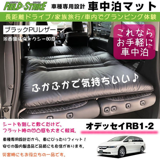 オデッセイRB1-2(H15/10-H20/10) 車中泊 マット 車種専用 (ブラックPUレザー)Field Strike 国内生産 長距離ドライブ 家族旅行 車内でグランピング体験