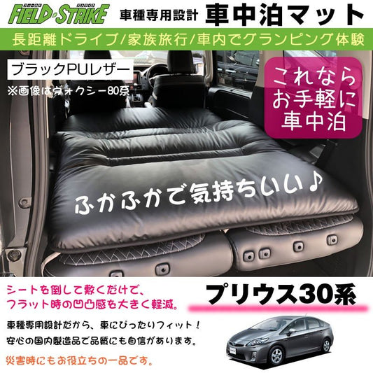 プリウス 30系(H21/5-) 車中泊 マット 車種専用 (ブラックPUレザー)Field Strike 国内生産 長距離ドライブ 家族旅行 車内でグランピング体験