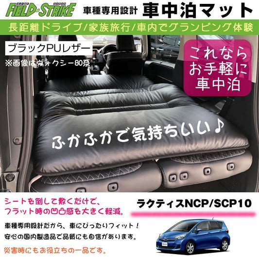 ラクティス NCP / SCP 10 車中泊 マット 車種専用 (ブラックPUレザー)Field Strike 国内生産 長距離ドライブ 家族旅行 車内でグランピング体験