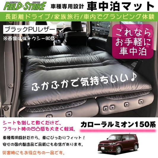 カローラルミオン150系(H19/10-) 車中泊 マット 車種専用 (ブラックPUレザー)Field Strike 国内生産 長距離ドライブ 家族旅行 車内でグランピング体験