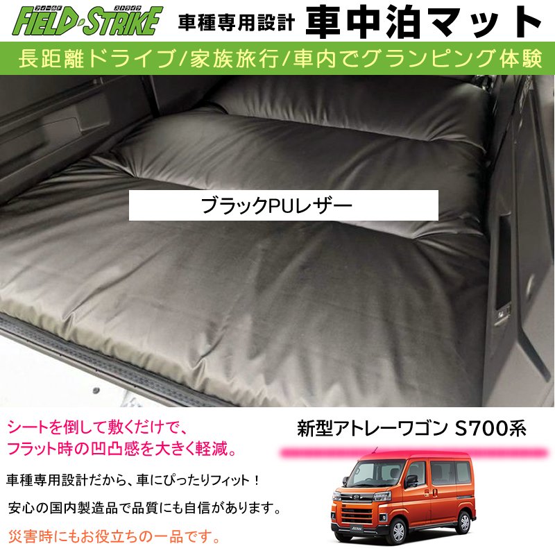 車中泊マット アトレーワゴン S700系 車種専用 (ブラックPUレザー) Field Strike 国内生産 長距離ドライブ 家族旅行