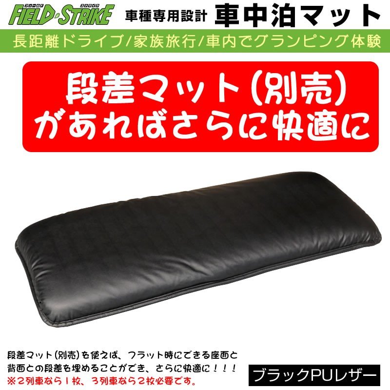 セレナC24/25/26/27 車中泊 マット 車種専用 (ブラックPUレザー)Field Strike 国内生産 長距離ドライブ 家族旅行 車内でグランピング体験