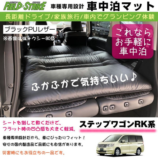 ステップワゴン RK系(H21/10-H27/3) 車中泊 マット 車種専用 (ブラックPUレザー)Field Strike 国内生産 長距離ドライブ 家族旅行 車内でグランピング体験