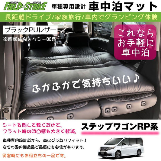 ステップワゴン RP系(H27/4) 車中泊 マット 車種専用 (ブラックPUレザー)Field Strike 国内生産 長距離ドライブ 家族旅行 車内でグランピング体験