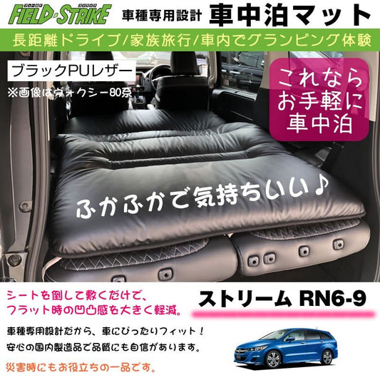 ストリーム RN6-9(H18/7-) 車中泊 マット 車種専用  (ブラックPUレザー)Field Strike 国内生産 長距離ドライブ 家族旅行 車内でグランピング体験