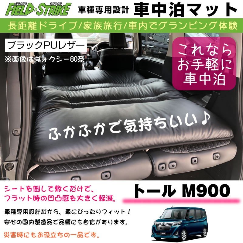 DAIHATSU トール M900 (H28/12-) 車中泊 マット 車種専用 (ブラックPUレザー)Field Strike 国内生産 長距離ドライブ 家族旅行 車内でグランピング体験