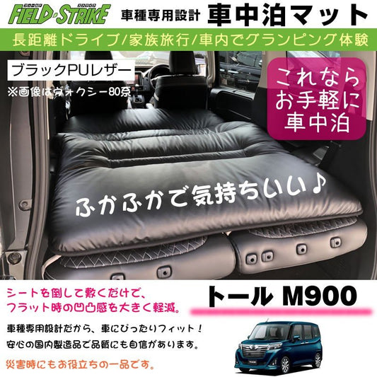 DAIHATSU トール M900 (H28/12-) 車中泊 マット 車種専用 (ブラックPUレザー)Field Strike 国内生産 長距離ドライブ 家族旅行 車内でグランピング体験