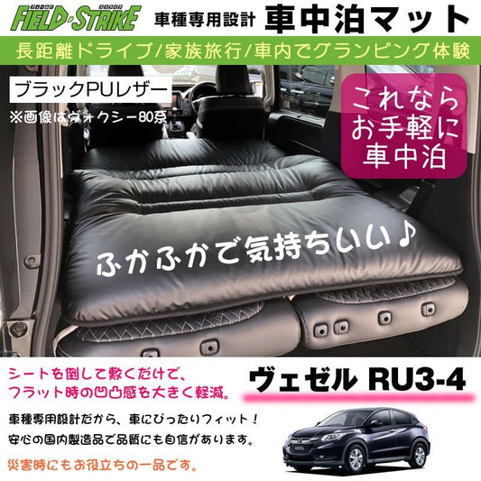 HONDA ヴェゼル RU3-4 車中泊 マット 車種専用 (ブラックPUレザー)Field Strike 国内生産 長距離ドライブ 家族旅行 車内でグランピング体験