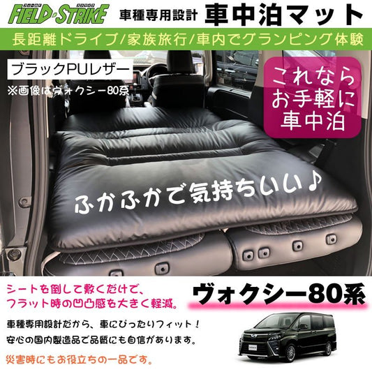 ノア ヴォクシー80系 エスクァイア 車中泊 マット 車種専用 (ブラックPUレザー)Field Strike 国内生産 長距離ドライブ 家族旅行 車内でグランピング体験