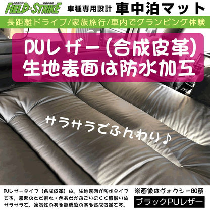 ノア ヴォクシー80系 エスクァイア 車中泊 マット 車種専用 (ブラックPUレザー)Field Strike 国内生産 長距離ドライブ 家族旅行 車内でグランピング体験